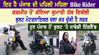 ਪੰਜਾਬ ਦੀ ਪਹਿਲੀ ਮਹਿਲਾ Bike Rider ਕਸ਼ਮੀਰ ਤੋਂ ਕੰਨਿਆ ਕੁਮਾਰੀ ਤੱਕ ਕਰ ਚੁਕੀ ਸਫਰ, ਹੁਣ ਬੁਲਟ 'ਤੇ ਜਾਵੇਗੀ ਇੰਗਲੈਂਡ