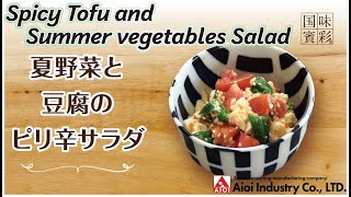 【簡単本格レシピ】夏野菜と豆腐のピリ辛サラダ   Spicy Tofu and Summer vegetables Salad 【相生産業 万能チリソース炒めの素】