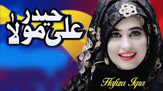 Ali Mola Haider Haider | 13 Rajab Qasida | Hafiza Iqra Ali | Manqabat Mola Ali | 13 Rajab Manqabat