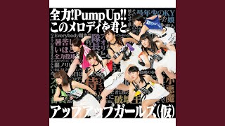 全力！Pump UP!! (Instrumental)