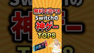 【有益】無料で遊べるSwitchの神ゲーTOP8 #ゲーム #2ch #ランキング