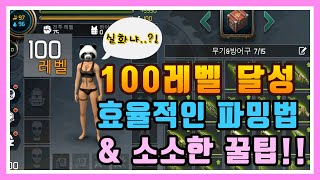 [좀비의새벽:서바이벌]100레벨 달성!! 효율적인 파밍 방법과 소소한 팁!!