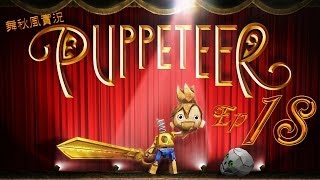 【舞秋風實況】Puppeteer 木偶歷險記 EP.18 神龍飛舞