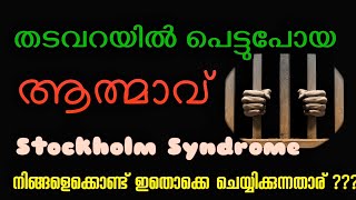 തടവറയിൽ പെട്ടുപോയ ആത്മാവ് l stockhome syndrome l നിങ്ങളെ കൊണ്ട് ഇതൊക്കെ ചെയ്യിക്കുന്നതാരാണ് ???  l