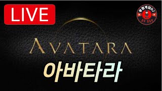 [아바타라] Avatara NFT  전설신발 제작감  오늘전쟁은 몇시까지