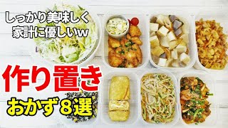 『作り置きおかず8品！』☆野菜たっぷり！和洋中の簡単おかずレシピ☆