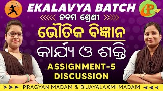 ନବମ ଶ୍ରେଣୀ ବିଜ୍ଞାନ :କାର୍ଯ୍ୟ ଏବଂ ଶକ୍ତି - ASSIGNMENT DISCUSSION