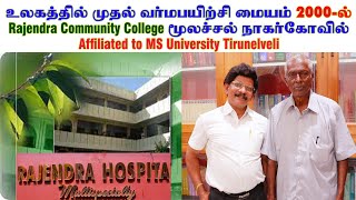 உலகத்தில்முதல் வர்மபயிற்சிமையம் Rajendra community college மூலச்சல் நாகர்கோவில்Affi to MS Univercity