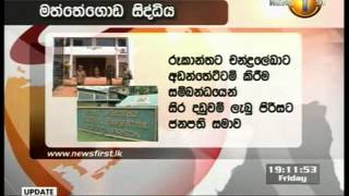 sirasas  newsfirst - රූකාන්ත -- චන්ද්‍රලේඛා යුවළට වධ දී හිරේ ගිය 9 දෙනාට ජනපති සමාව 11042014