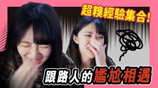 【小熊】超糗經驗集合，你有過幾項？｜小熊實況精華