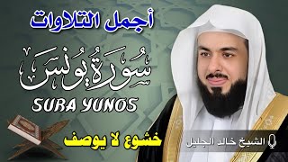 تلاوة هادئة لسورة يونس | Surah Yunus Calm Recitation | بصوت خالد جليل