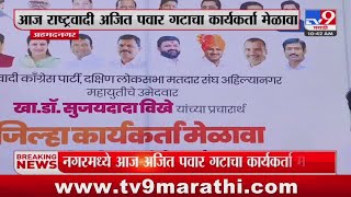 Ahmednagar NCP Melava | अहमदनगरमध्ये अजित पवार गटाचा कार्यकर्ता मेळावा