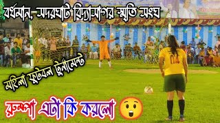 রুম্পা এটা কি করলো 😲  উইনিং শর্ট এ Goal করেই CR7 এর সেলিব্রিশন ❤️ মহিলা ফুটবল টুর্নামেন্ট