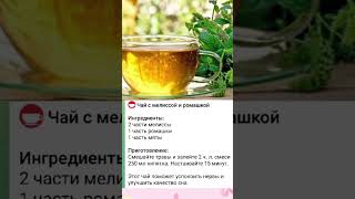 Чай с мелиссой и ромашкой ##чай #shortvideo #полезно #rek #рецепты #здорове #топ #shorts #top