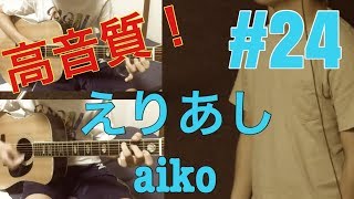 ［激ウマな友達］#24 えりあし aiko（男が原曲キーで）