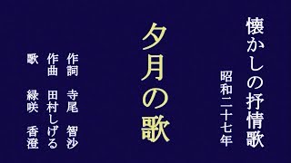 夕月の歌　伊藤久男の歌を歌う緑咲香澄