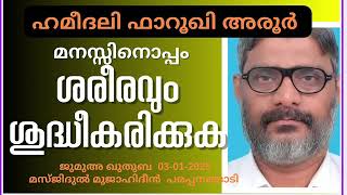 മനസ്സിനൊപ്പം ശരീരവും ശുദ്ധിയാവട്ടെ. ഹമീദലി അരൂർ 03-01-2024 Hameedali Farooqi Aroor. Khutba Malayalam