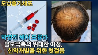 박영진헤어포뮬라 모낭줄기세포 탈모 극복의 위대한여정, 신약개발을 위한 첫걸음 #리제네라