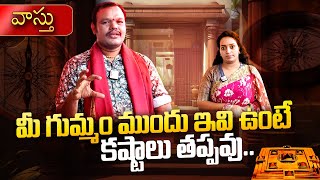 Vastu Tips For Home Entrance | Astrologer Geetha Surendhra Sharma | Ramulamma | SumanTV Telugu