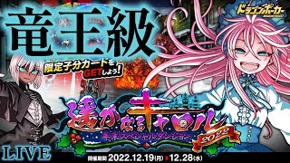 【ドラポ】遥かなるキャロル2022(竜王級)100万ポイントまったりライブ＾＾