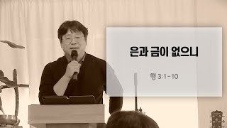 2025.2/16 은과 금이 없으니 (행3:1-10)