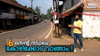 കോഴിക്കോട് ❤️ 6 സെന്റ് സ്ഥലം വാങ്ങാം.! | LAND FOR SALE KOZHIKODE | 6 CENT | HOUSE PLOT FOR SALE🏡