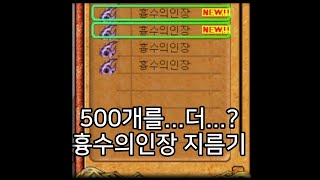 바람의나라 흉수의인장 지름기 전투력 65000까지 1