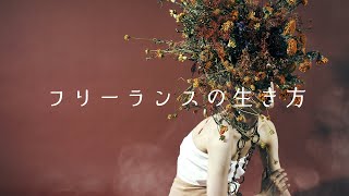 今、フリーランスだったらやること5選【元個人事業主の経営者が伝えたいこと】