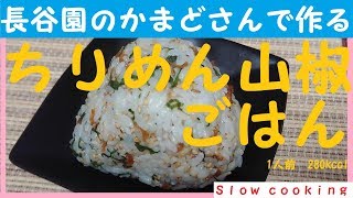 1人前 280kcal 長谷園のかまどさんで作る ちりめん山椒ごはん