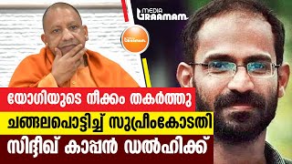 യോഗിയുടെ നീക്കം തകര്‍ത്തു, ചങ്ങലപൊട്ടിച്ച് സുപ്രീംകോടതി, സിദ്ദീഖ് കാപ്പന്‍ ഡല്‍ഹിക്ക്‌_kappan