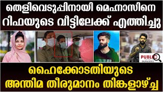 മെഹ്നാസിനെ തെളിവെടുപ്പിനായി റിഫയുടെ വീട്ടിലേക്ക് എത്തിച്ചു| rifa mehnu | khader karippody