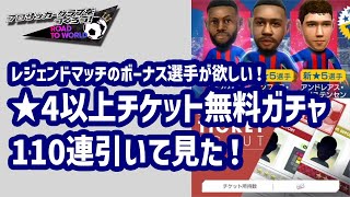 【サカつくRTW】★4以上無料チケットガチャ110連でレジェンドマッチボーナス選手狙う！