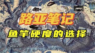 路亚竿硬度应该怎么选择