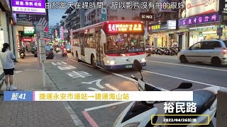 【基隆客運】藍41 捷運永安市場站→捷運海山站 公車進出站