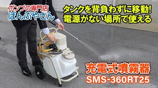 タンクを背負わずに移動！【KOSHIN SMS-360RT25 充電式噴霧器】ぽんぷやさん