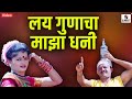 Lai Gunacha Majha Dhani - Marathi Lokgeet - Video Song - Sumeet Music