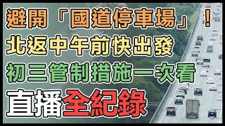 【直播完整版】避開「國道停車場」！北返中午前快出發　初三管制措施一次看｜三立新聞網 SETN.com