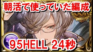 実際に朝活で使っていた編成 95HELL24秒 【闇古戦場】【グラブル】