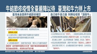 【台灣新眼界】20210420 病牛風暴? 全臺牛注疫苗保百億產值