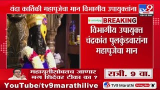 Kartiki Ekadashi शासकीय महापूजा विभागीय आयुक्तांच्या हस्ते होणार : tv9 Marathi