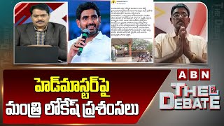 హెడ్‌మాస్టర్‌పై మంత్రి లోకేష్ ప్రశంసలు | Minister Lokesh Praises Head Master Chinta Ramana | ABN