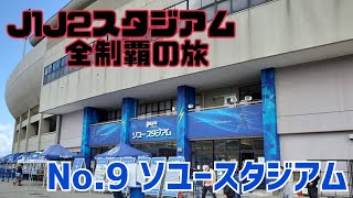 【Jスタ全制覇の旅】No 9 ソユースタジアム (J2第10節 秋田vs水戸) Soyu Stadium