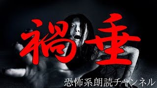 怪談 怖い話朗読　『禍垂』【本当にあった怖い話】都市伝説　心霊体験