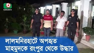 লালমনিরহাটে অপহৃত মাহমুদকে রংপুর থেকে উদ্ধার | Abducted Mahmud from Rangpur | BD News