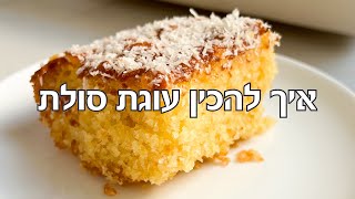 עוגת סולת מא׳ ועד ת׳