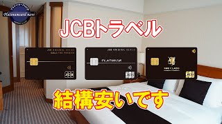 JCBプレミアムステイプランは高いけどJCBトラベルはホテル公式や大手宿泊予約サイトより断然安いんです【PR】