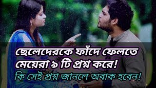 জেনে নিন ছেলেদের ফাঁদে ফেলতে মেয়েরা যে ৯ টি প্রশ্ন করে