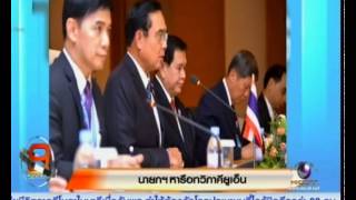 MCOT : นายกฯ หารือทวิภาคีกับเลขาฯ ยูเอ็น 13/11/2557