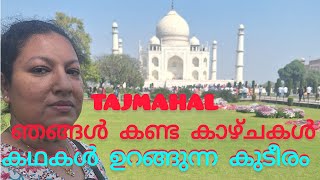 tajmahal ഞങ്ങൾ കണ്ട കാഴ്ചകൾ #കഥകൾ നിറഞ്ഞ Tajmahal#tajmahal visheshangal@dollisworld