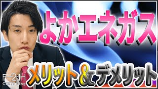 【都市ガス】よかエネガスの評判やメリットは？口コミを交えて徹底解剖！